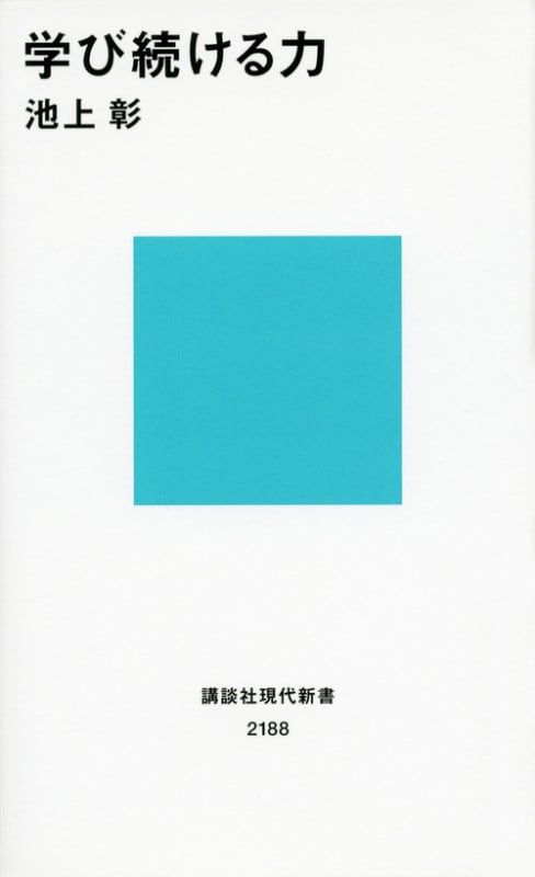 学び続ける力 (講談社現代新書)
