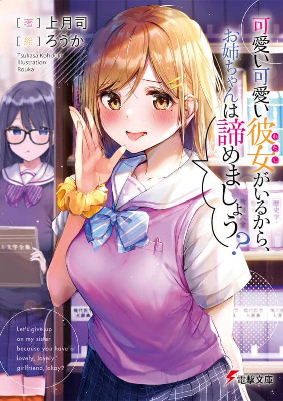 可愛い可愛い彼女がいるから、お姉ちゃんは諦めましょう? (1) (電撃文庫)の詳細を見る