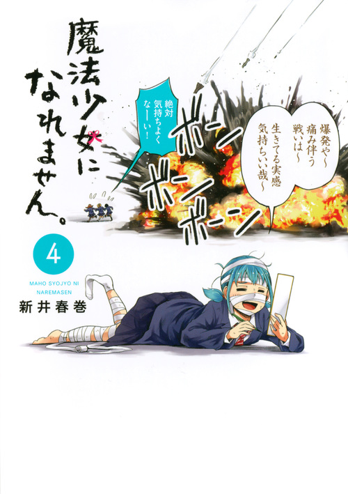 魔法少女になれません。(4) (ヤンマガKCスペシャル)