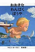 おおきなわんぱくぼうや (ほるぷ海外秀作絵本)