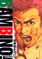 バンビ~ノ!SECONDO (3) (ビッグC)