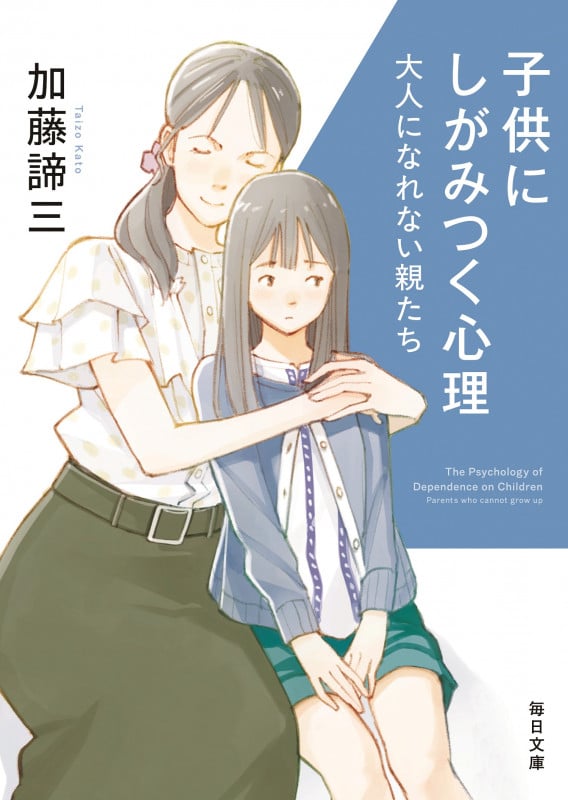 子供にしがみつく心理 大人になれない親たち (毎日文庫)