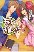 モトカレ!! (2) (エタニティブックス・赤)