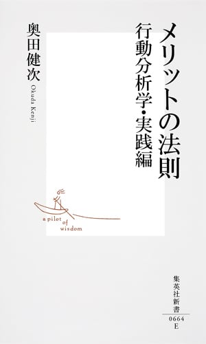 メリットの法則 行動分析学・実践編 (集英社新書)