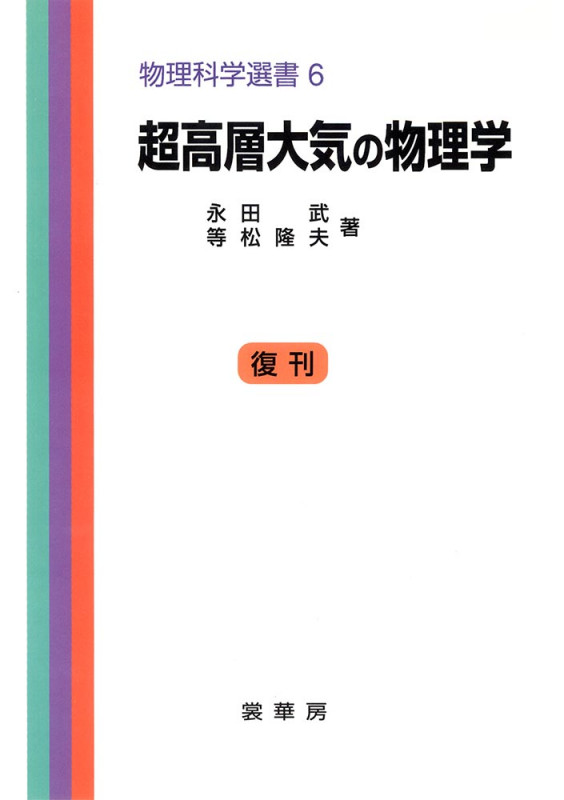 超高層大気の物理学 (物理科学選書 6)