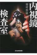 内視鏡検査室 (ぶんか社文庫)