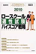 ロースクール 適性試験ハイスコア戦略 (2010(平成22年度版))
