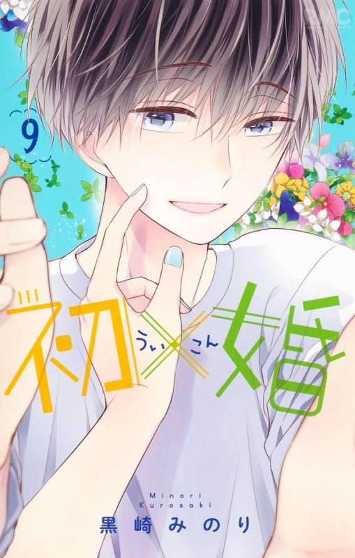 初×婚 (9) (りぼんマスコットC)