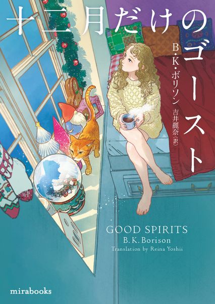 十二月だけのゴースト (mirabooks MRB972)