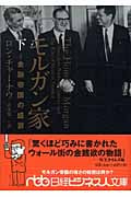 モルガン家 下 金融帝国の盛衰 (日経ビジネス人文庫)