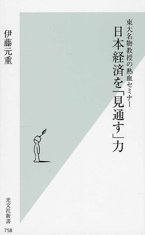 東大名物教授の熱血セミナー 日本経済を「見通す」力
