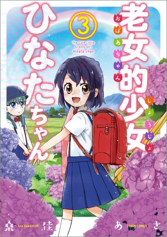 老女的少女ひなたちゃん(徳間書店版) (3) (ゼノンC)