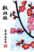 教祖様 ふしぎな婦の一生