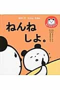ねんねしよ。 (絵本)