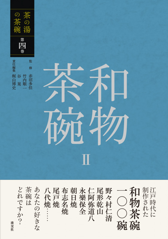 和物茶碗 (II) (茶の湯の茶碗 第四巻)