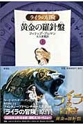 黄金の羅針盤 ライラの冒険 (上)