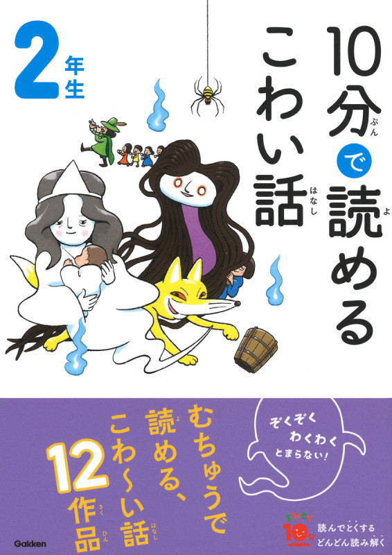 10分で読めるこわい話 2年生 (よみとく10分)