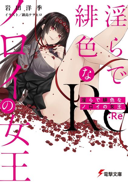 淫らで緋色なノロイの女王:Re (電撃文庫)の詳細を見る