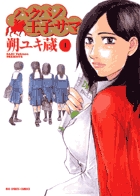 ハクバノ王子サマ 1 (ビッグ コミックス)