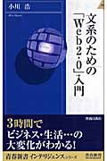 文系のための「Web2.0」入門 (青春新書INTELLIGENCE)の詳細を見る
