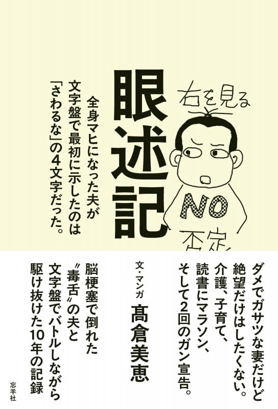 眼述記 全身マヒになった夫が文字盤で最初に示したのは「さわるな」の4文字だった。