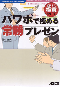 パワポで極める常勝プレゼンの詳細を見る