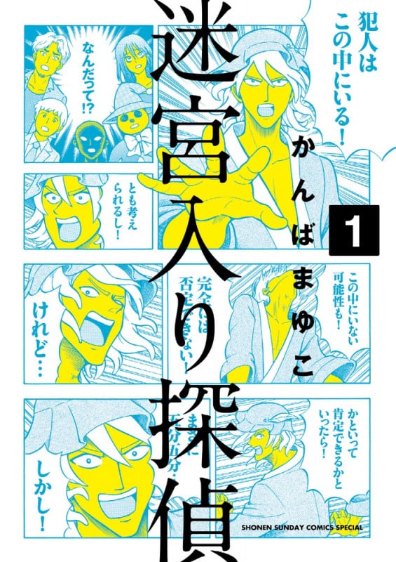 迷宮入り探偵 (1) (ゲッサン少年サンデーC)