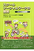 【中古】 いつまでもツッパレ！子どもたち スクールソーシャルワーカー奮戦記/徳間書店/山下英三郎 中古】 いつまでもツッパレ！子どもたち スクールソーシャル