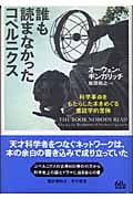 誰も読まなかったコペルニクス 科学革命をもたらした本をめぐる書誌学的冒険