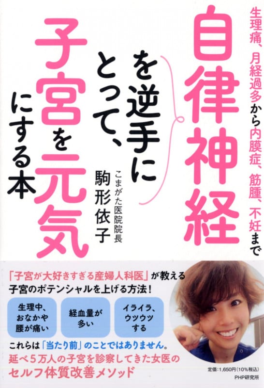 生理痛、月経過多から内膜症、筋腫、不妊まで 自律神経を逆手にとって、子宮を元気にする本