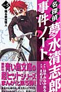 名探偵夢水清志郎事件ノート (5) (なかよしKCDX)