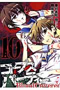 コープスパーティー BloodCovered 10 (ガンガンコミックスJOKER)