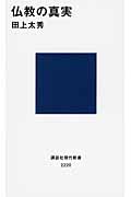 仏教の真実 (講談社現代新書)の詳細を見る