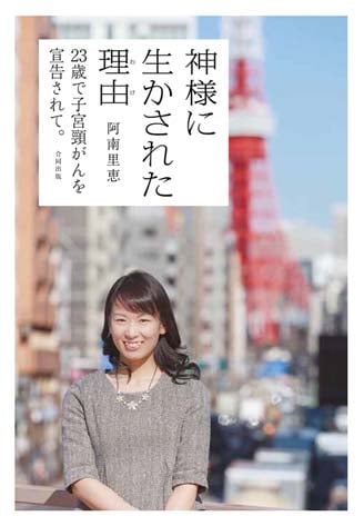 神様に生かされた理由(わけ) 23歳で子宮頸がんを宣告されて。