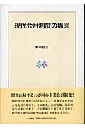 現代会計制度の構図 (明治大学社会科学研究所叢書)
