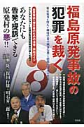 福島原発事故の「犯罪」を裁く 東京電力&役人&御用学者の刑事告発と賠償金請求の仕方!