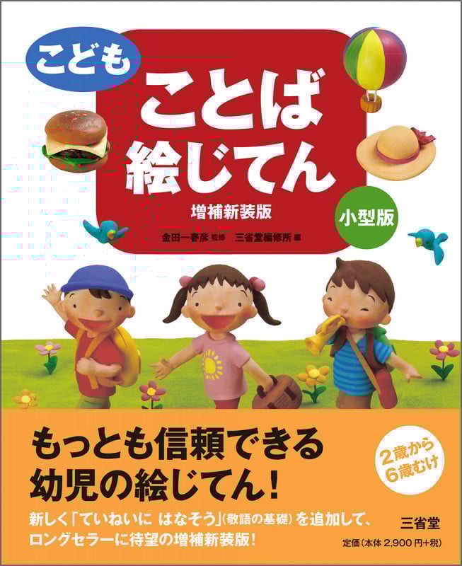 こどもことば絵じてん 増補新装版 小型版