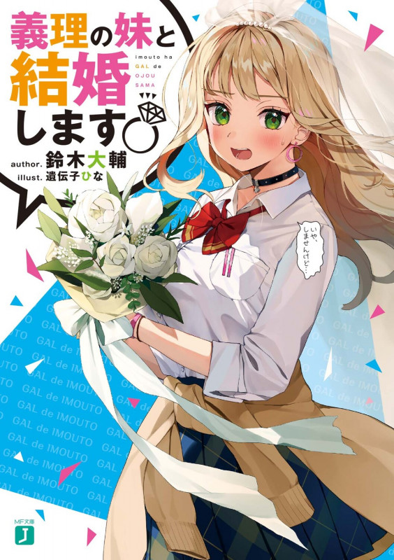 義理の妹と結婚します (1) (MF文庫J)の詳細を見る