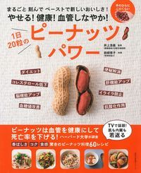 やせる!健康!血管しなやか! 1日20粒のピーナッツパワー
