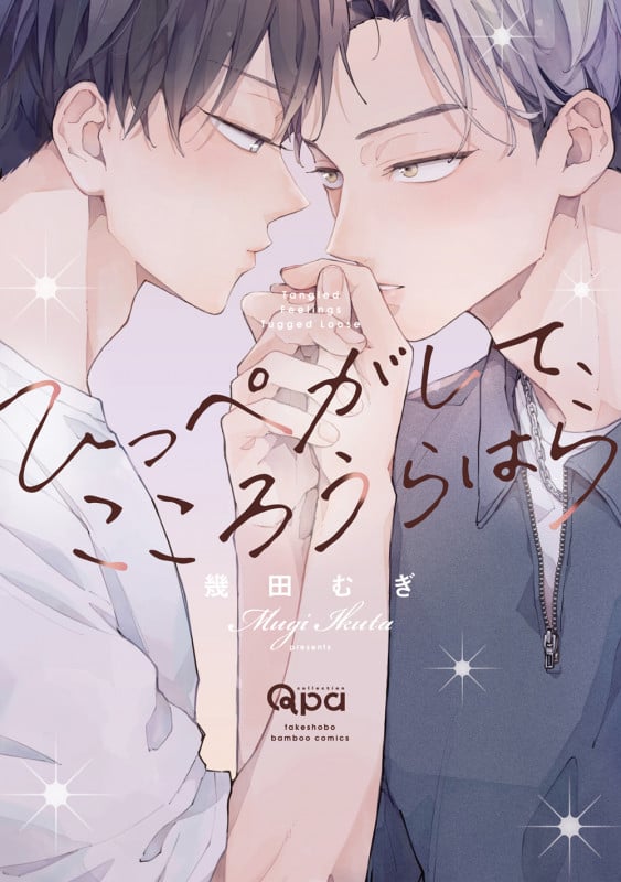 ひっぺがして、こころうらはら (バンブーコミックス Qpaコレクション)