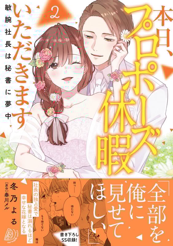 本日、プロポーズ休暇いただきます~敏腕社長は秘書に夢中~2 (マーマレードコミックス CMMBL180)