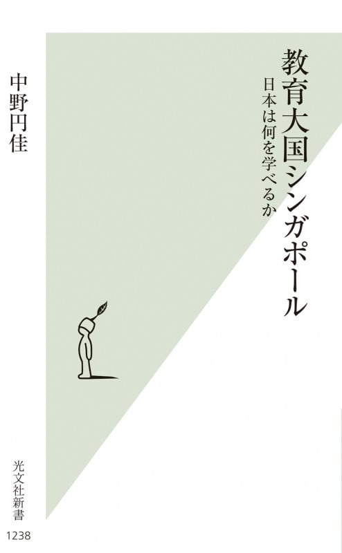 教育大国シンガポール 日本は何を学べるか (光文社新書)