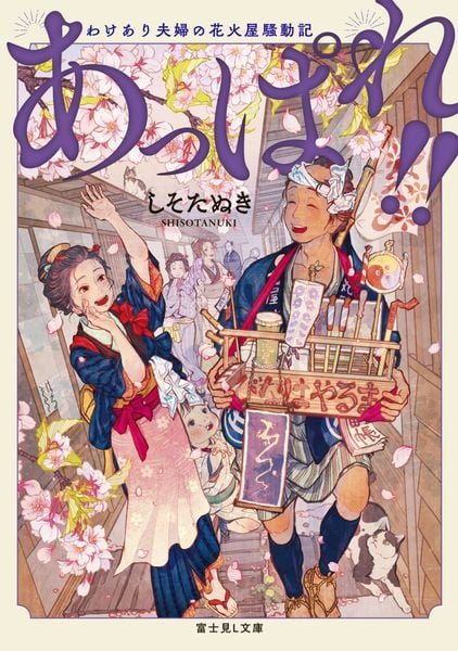 あっぱれ!! わけあり夫婦の花火屋騒動記 (富士見L文庫)の詳細を見る