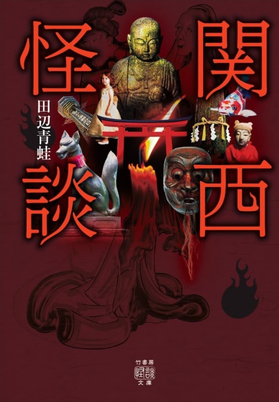 関西怪談 (竹書房怪談文庫)