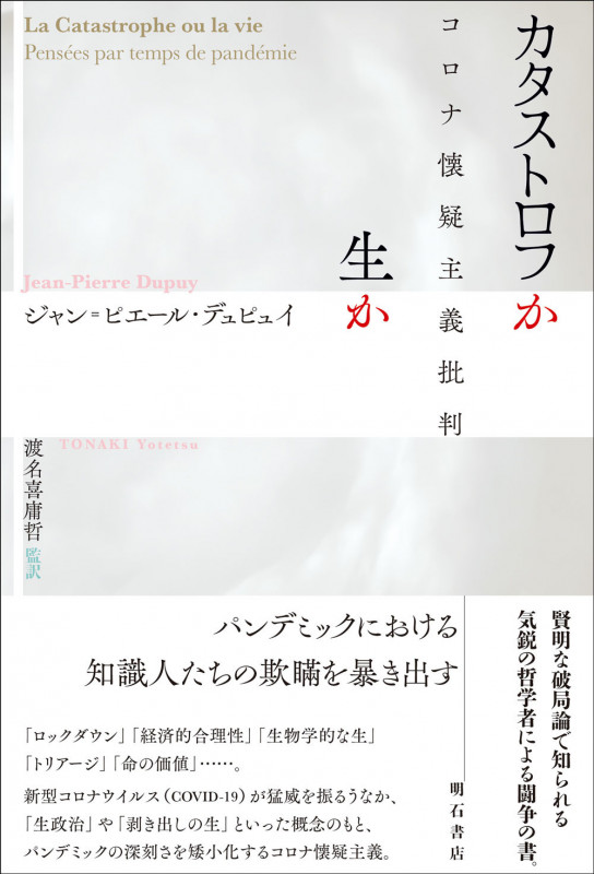カタストロフか生か コロナ懐疑主義批判