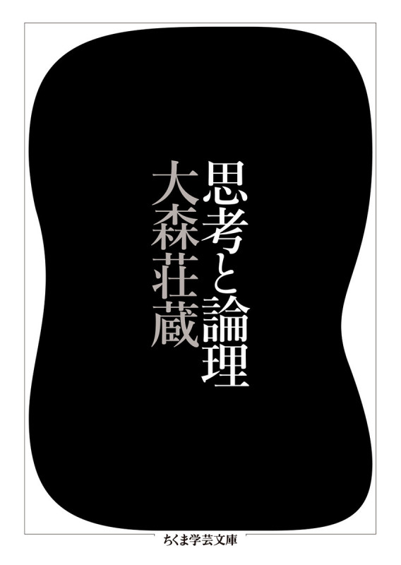 思考と論理 (ちくま学芸文庫)