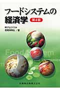 フードシステムの経済学