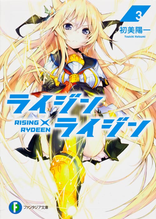 ライジン×ライジン RISING×RYDEEN (3) (富士見ファンタジア文庫)