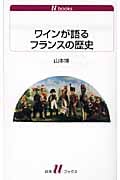 ワインが語るフランスの歴史 (白水Uブックス 1103)