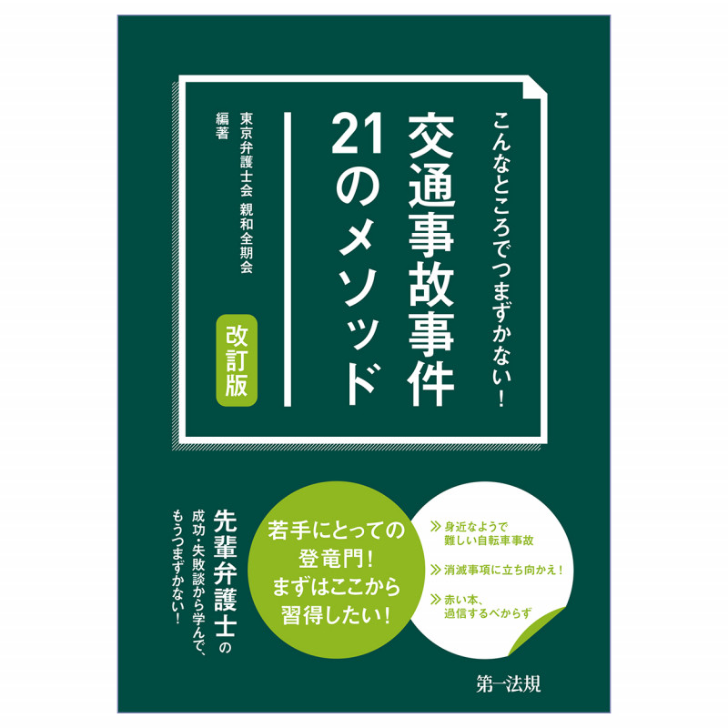 こんなところでつまずかない! 交通事故事件21のメ  ソッド 改訂版